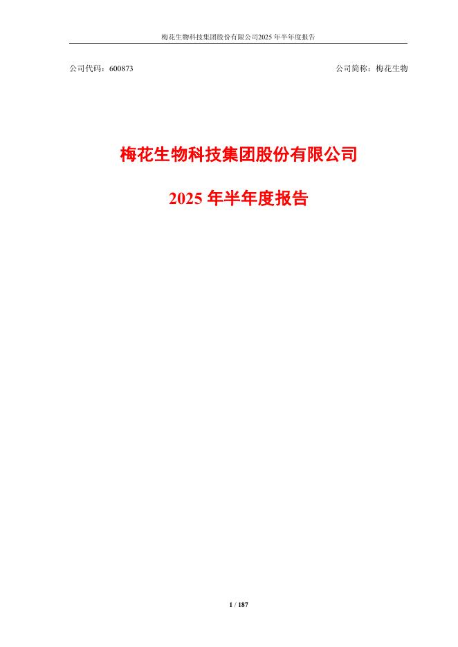 600873-梅花生物：梅花生物2025年半年度报告