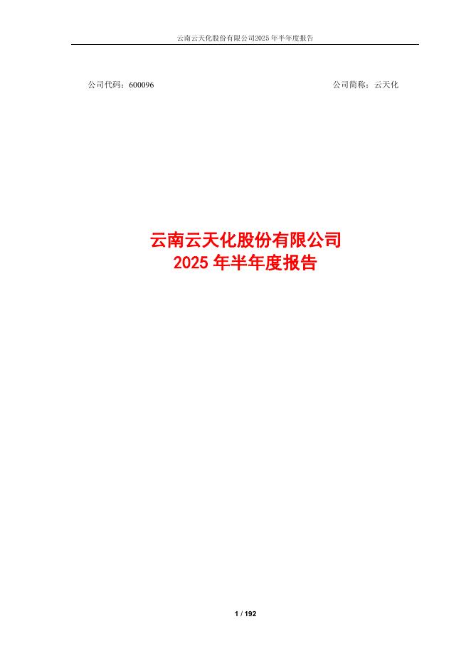 600096-云天化：云天化2025年半年度报告