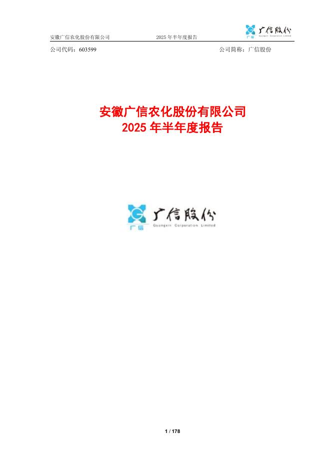 603599-广信股份：2025年半年度报告