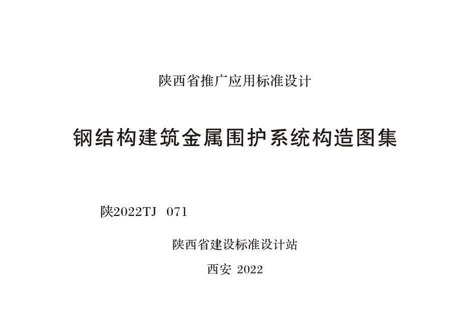陕2022TJ071 钢结构建筑金属围护系统构造图集