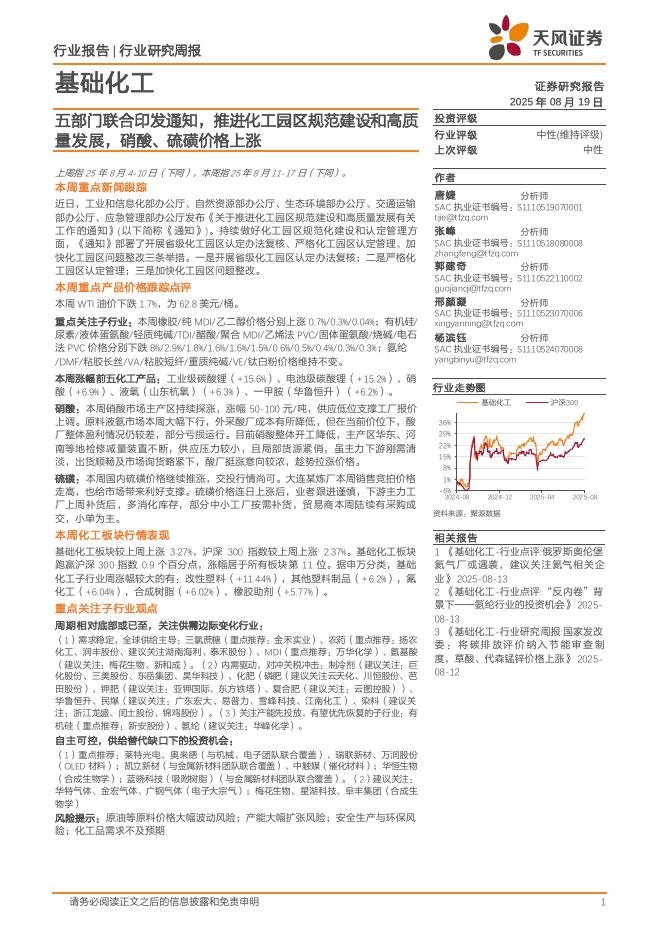 天风证券：基础化工行业研究周报：五部门联合印发通知，推进化工园区规范建设和高质量发展，硝酸、硫磺价格上涨海报
