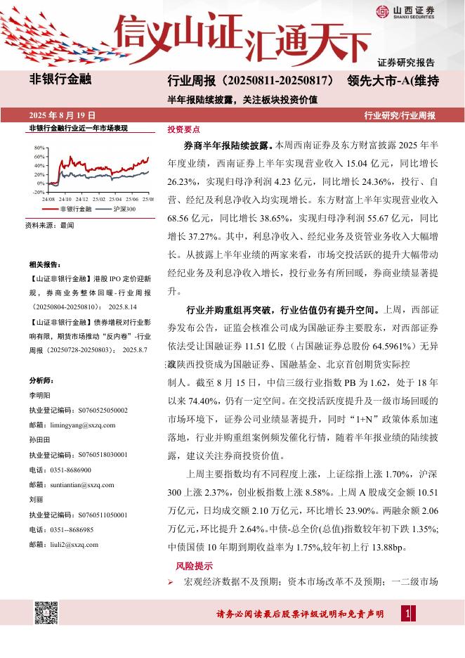 山西证券：非银行金融行业周报：半年报陆续披露，关注板块投资价值海报