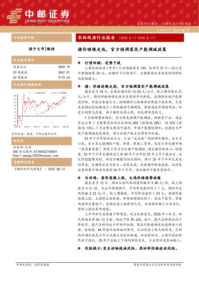 中邮证券：农林牧渔行业周报：猪价继续走低，官方强调落实产能调减政策海报