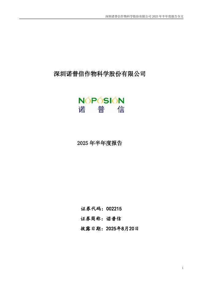002215-诺普信：2025年半年度报告