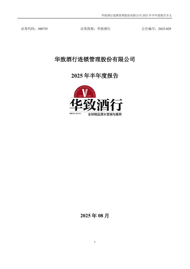 300755-华致酒行：2025年半年度报告