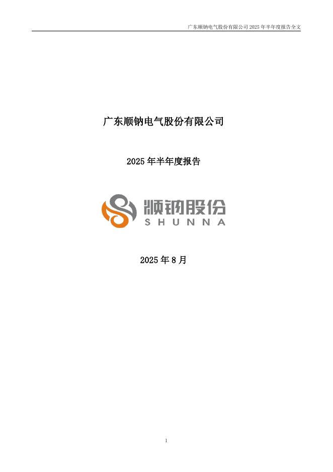 000533-顺钠股份：2025年半年度报告