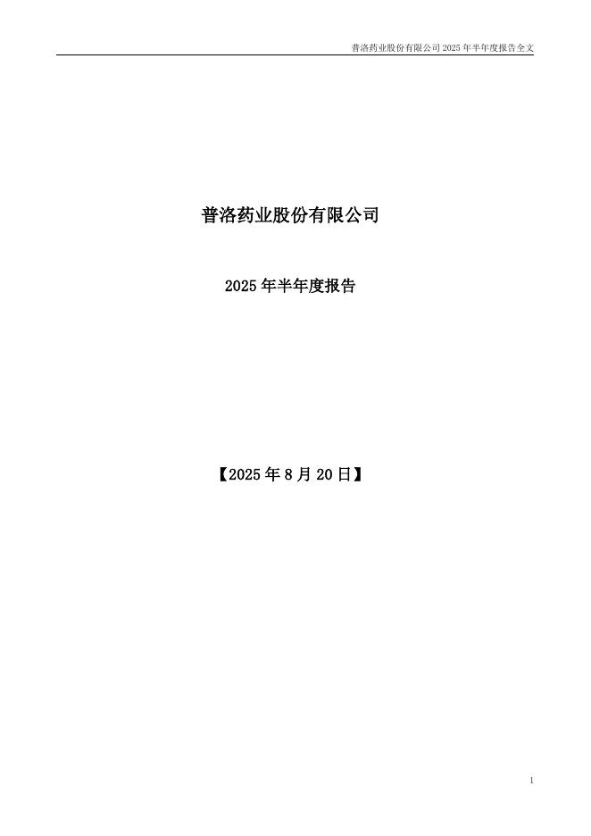 000739-普洛药业：2025年半年度报告