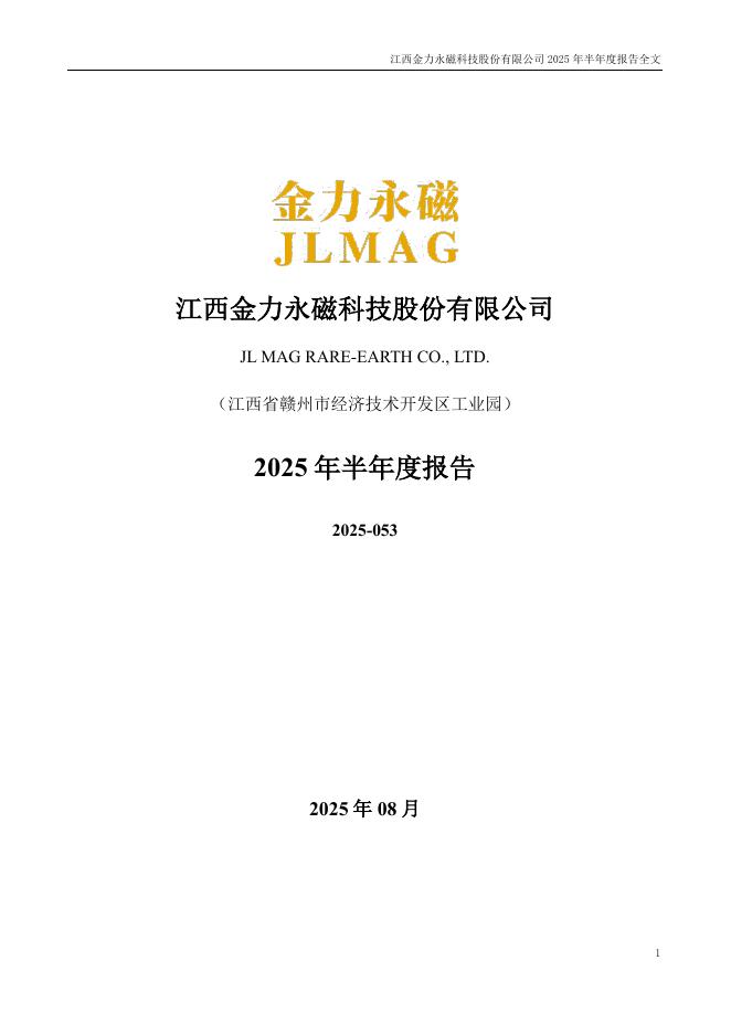 300748-金力永磁：2025年半年度报告