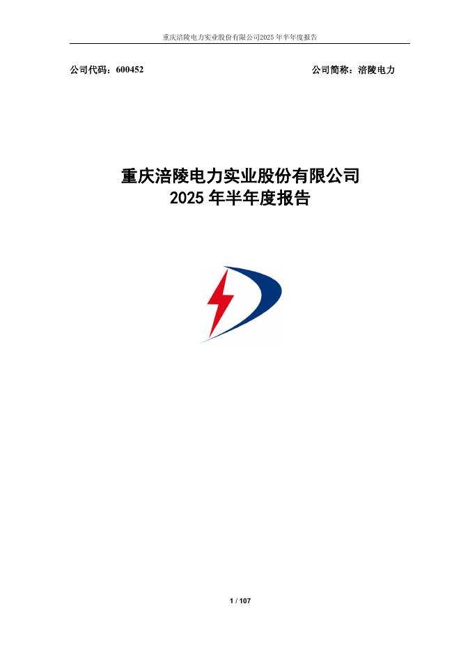 600452-涪陵电力：涪陵电力2025年半年度报告全文