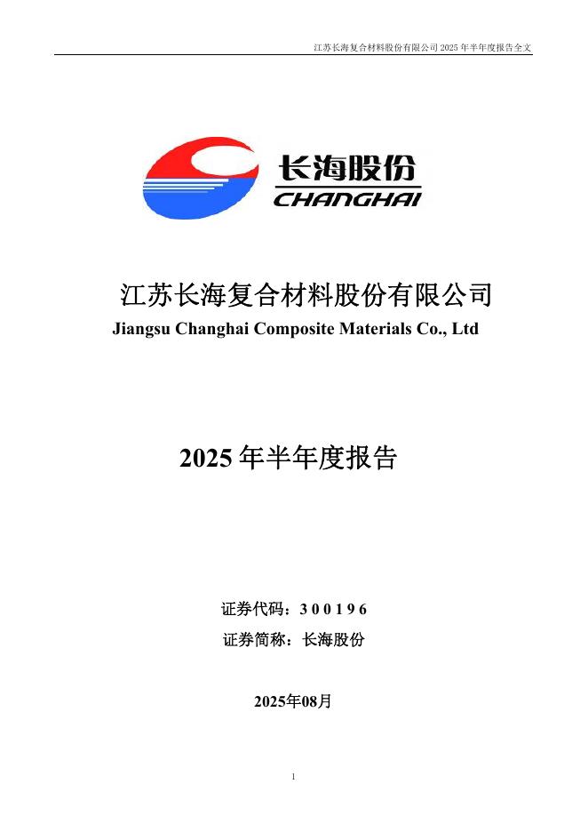 300196-长海股份：2025年半年度报告
