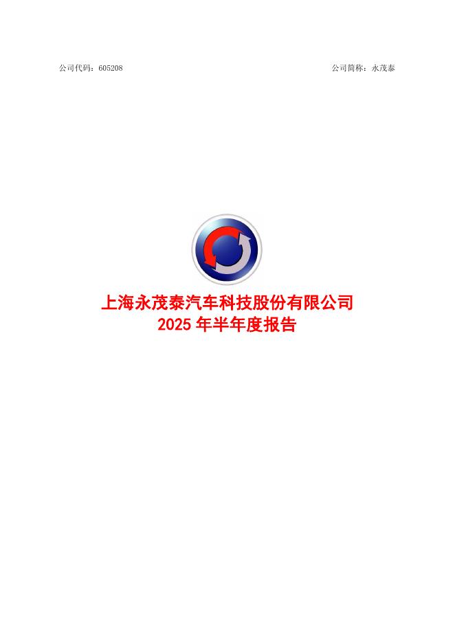 605208-永茂泰：2025年半年度报告