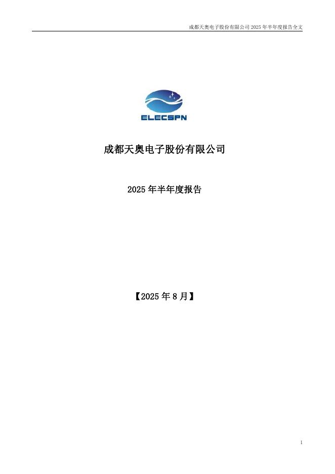 002935-天奥电子：2025年半年度报告