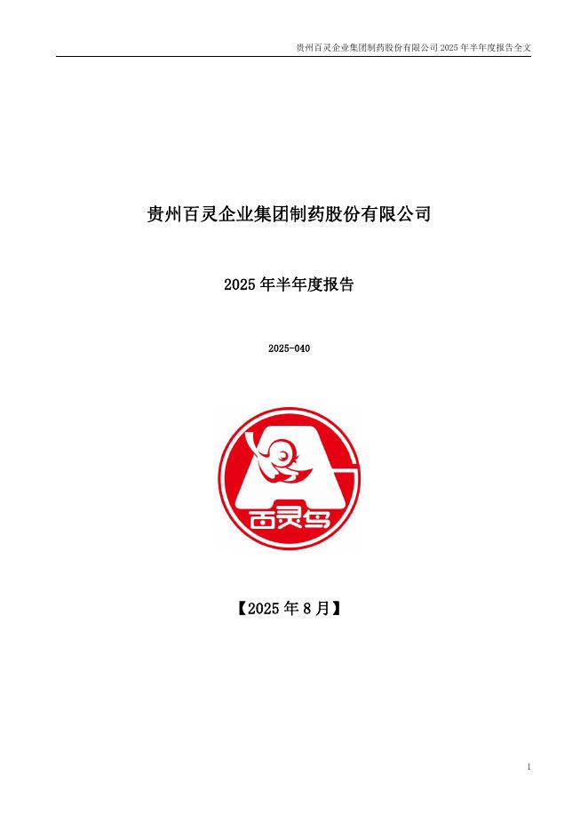 002424-贵州百灵：2025年半年度报告