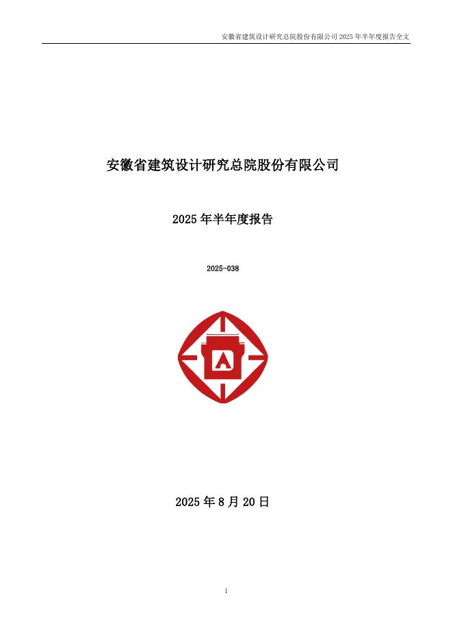 301167-建研设计：2025年半年度报告