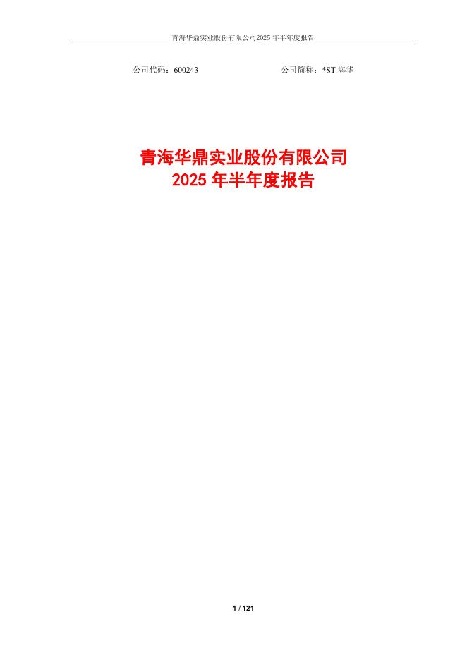 600243-*ST海华：青海华鼎2025年半年度报告
