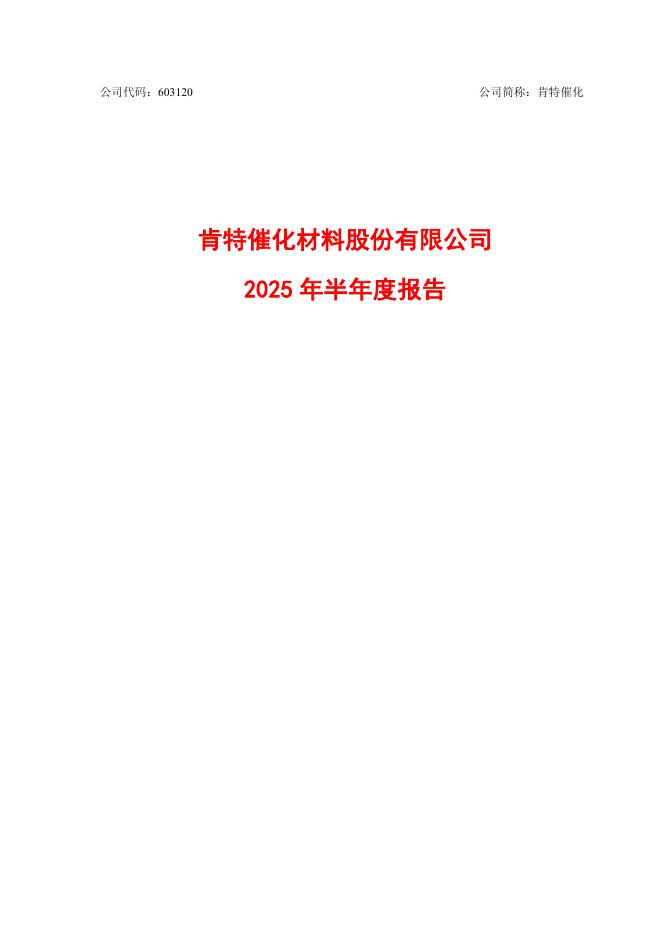 603120-肯特催化：2025年半年度报告
