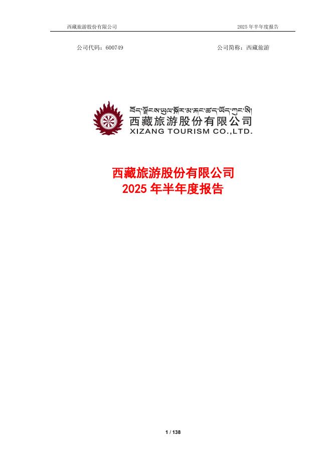600749-西藏旅游：西藏旅游2025年半年度报告
