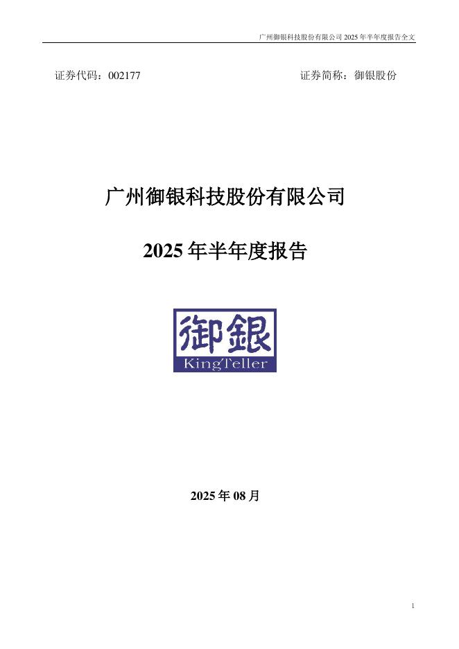 002177-御银股份：2025年半年度报告