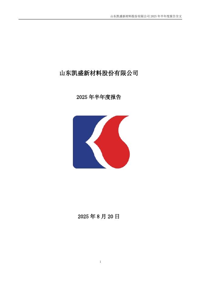 301069-凯盛新材：2025年半年度报告