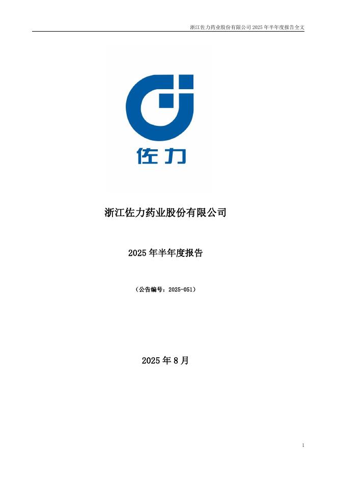 300181-佐力药业：2025年半年度报告