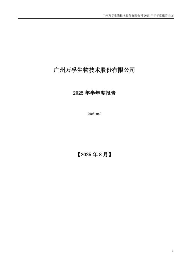 300482-万孚生物：2025年半年度报告
