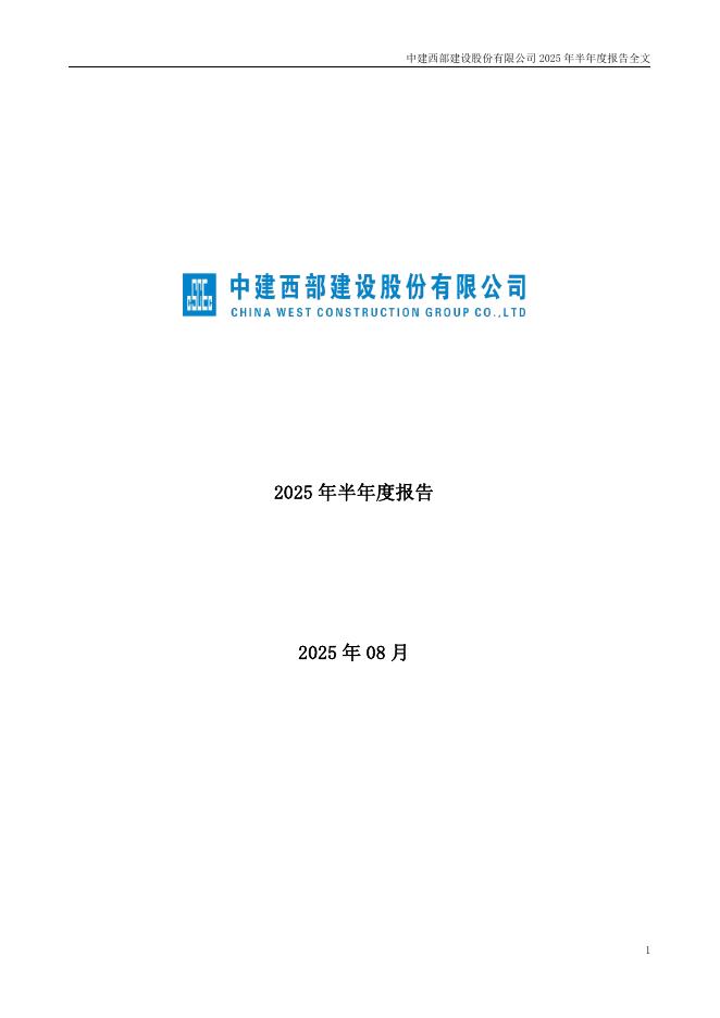 002302-西部建设：2025年半年度报告