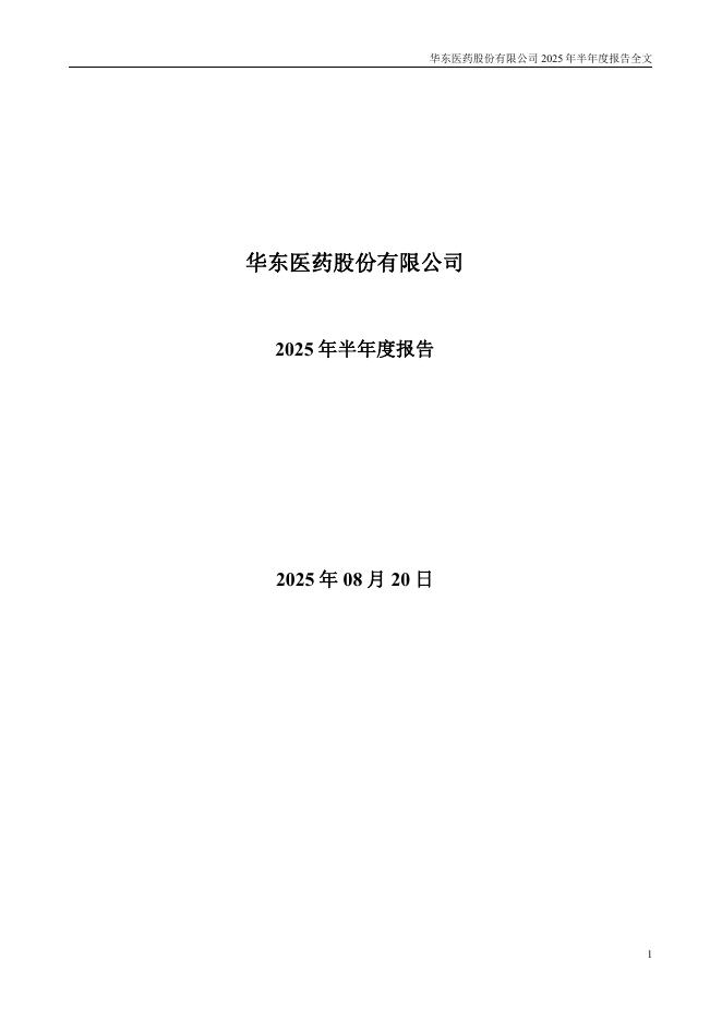 000963-华东医药：2025年半年度报告