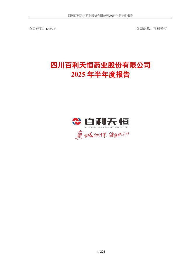 688506-百利天恒：四川百利天恒药业股份有限公司2025年半年度报告