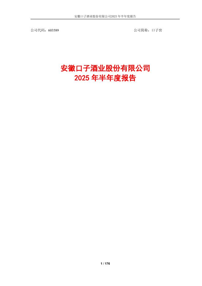 603589-口子窖：安徽口子酒业股份有限公司2025年半年度报告
