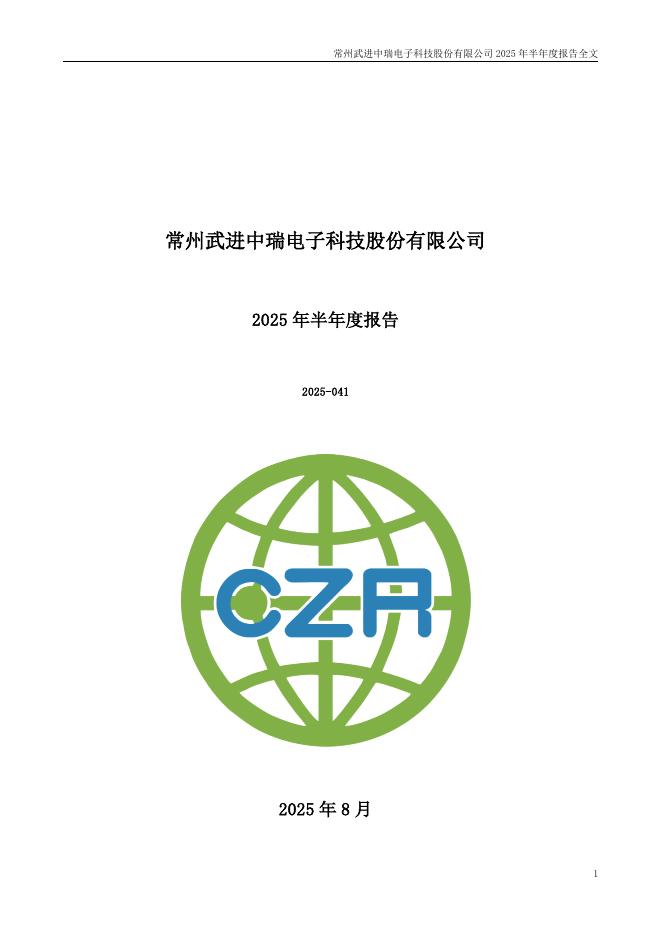 301587-中瑞股份：2025年半年度报告