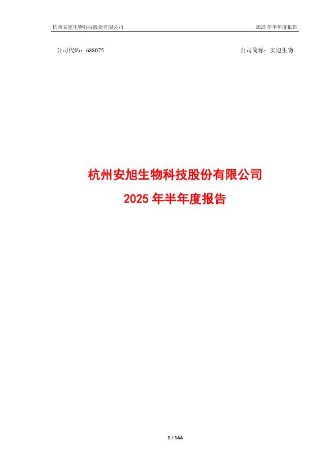 688075-安旭生物：安旭生物2025年半年度报告