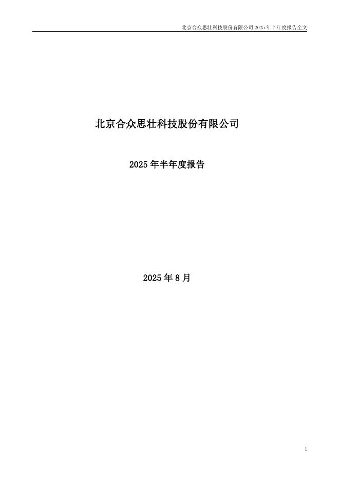 002383-合众思壮：2025年半年度报告