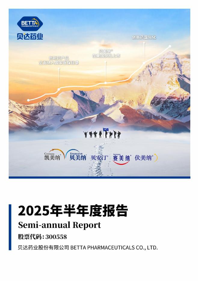 300558-贝达药业：2025年半年度报告