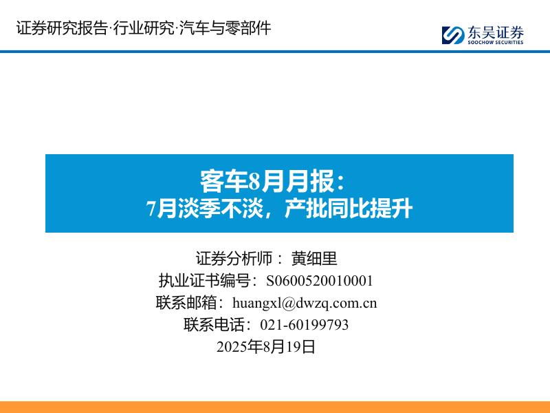 东吴证券：客车8月月报：7月淡季不淡，产批同比提升海报