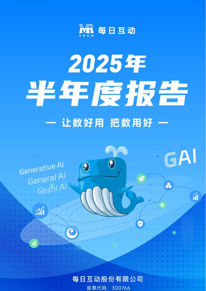 300766-每日互动：2025年半年度报告