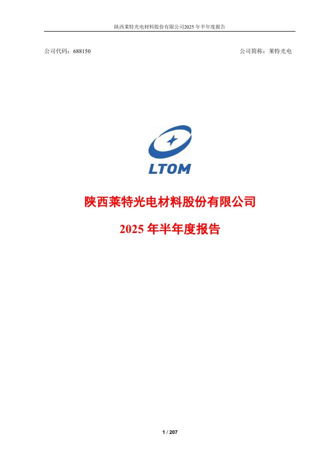 688150-莱特光电：陕西莱特光电材料股份有限公司2025年半年度报告