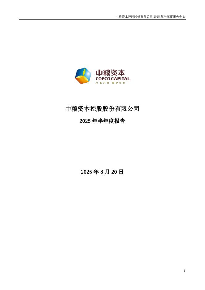 002423-中粮资本：2025年半年度报告