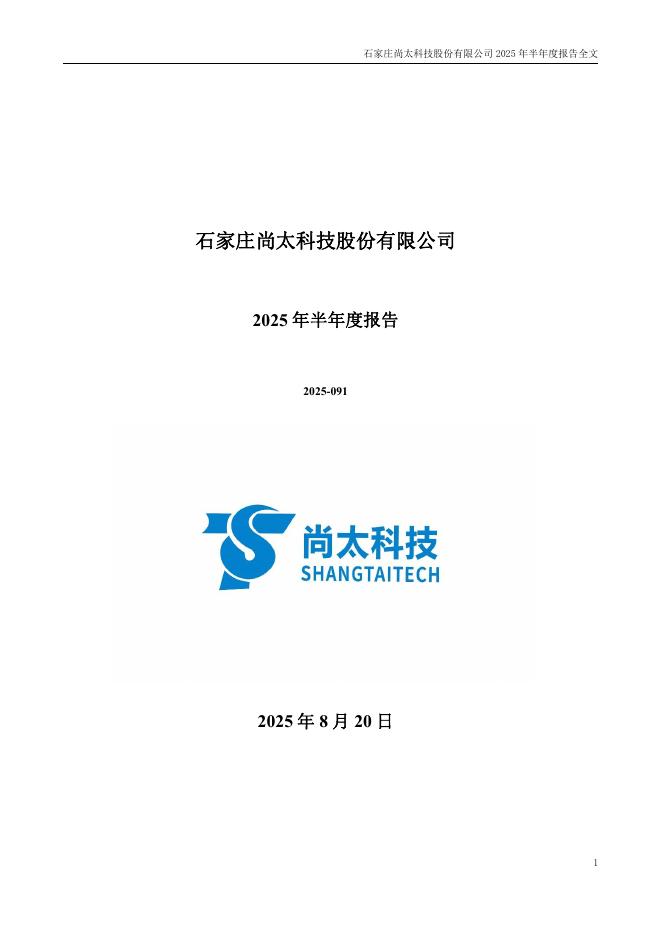 001301-尚太科技：2025年半年度报告