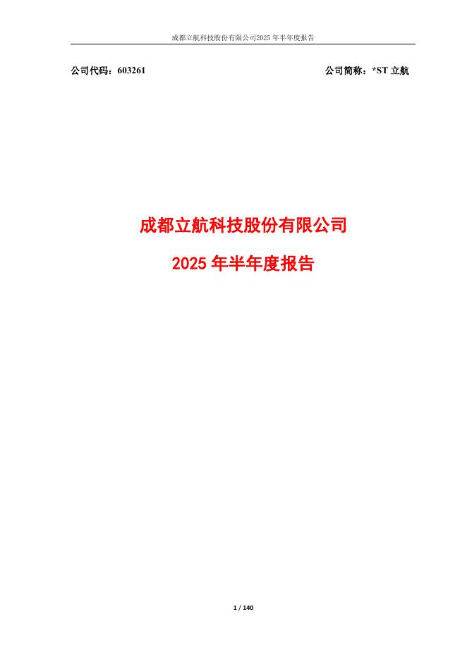 603261-*ST立航：成都立航科技股份有限公司2025年半年度报告