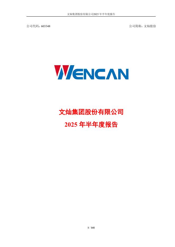 603348-文灿股份：2025年半年度报告