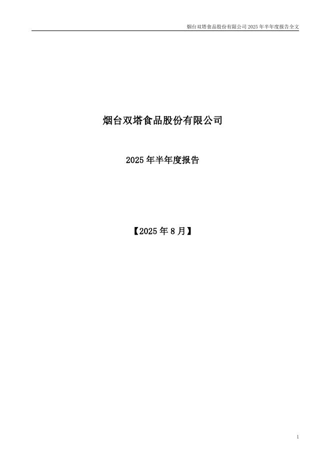 002481-双塔食品：2025年半年度报告