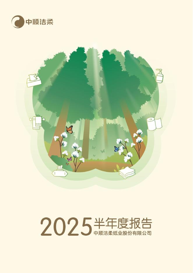 002511-中顺洁柔：2025年半年度报告