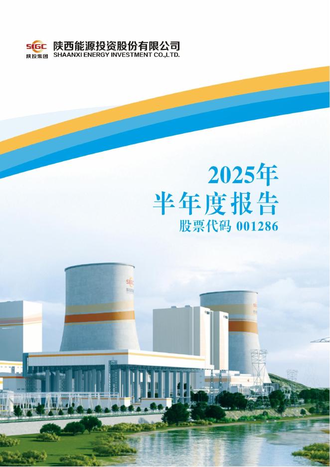 001286-陕西能源：2025年半年度报告