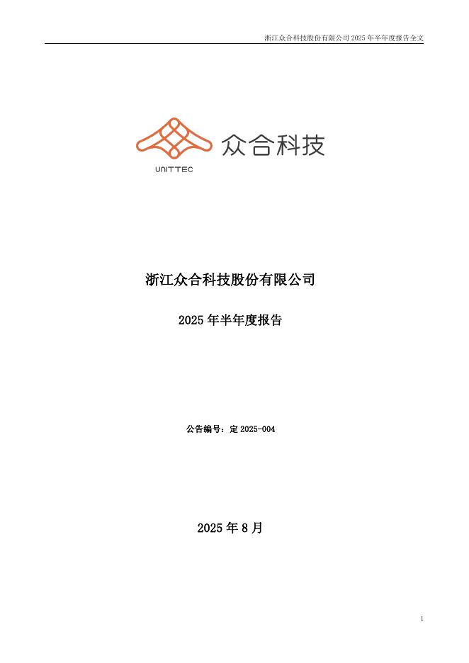 000925-众合科技：2025年半年度报告