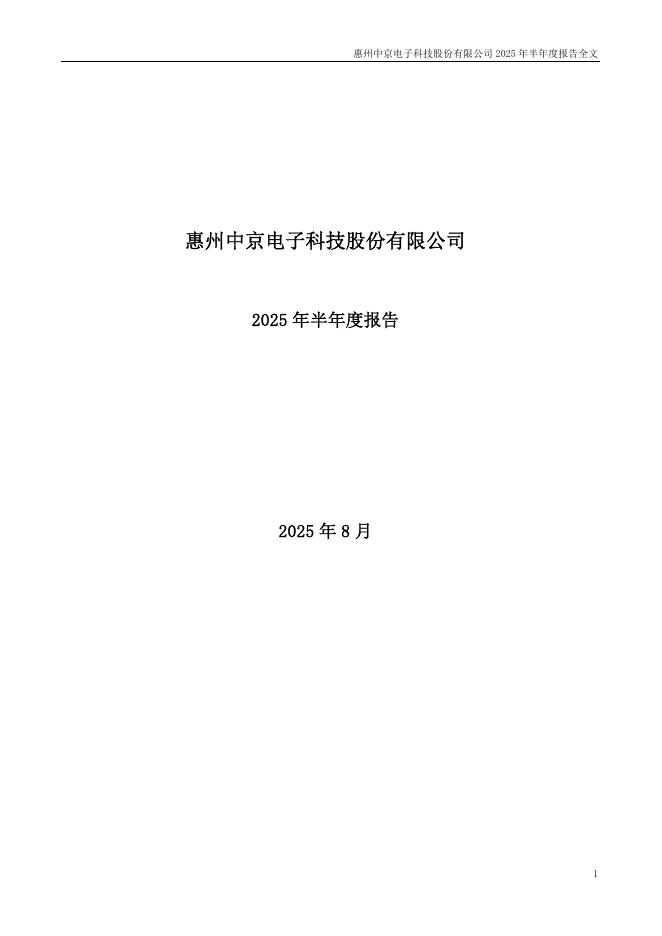 002579-中京电子：2025年半年度报告