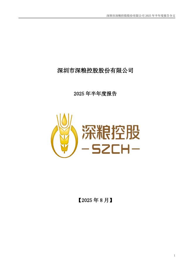 000019-深粮控股：2025年半年度报告