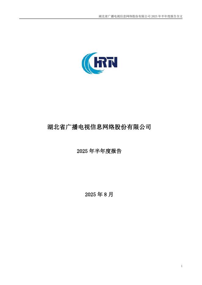 000665-湖北广电：2025年半年度报告