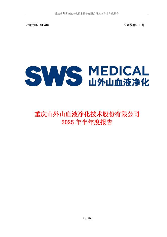 688410-山外山：2025年半年度报告