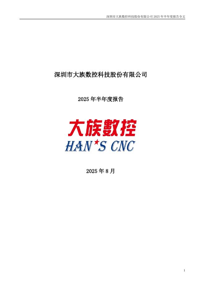 301200-大族数控：2025年半年度报告