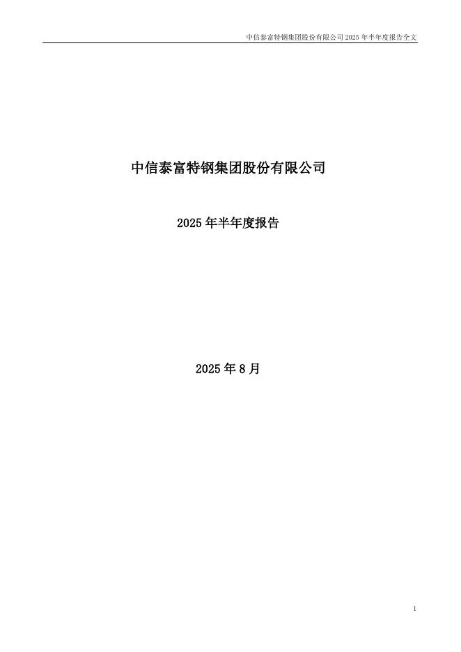000708-中信特钢：2025年半年度报告
